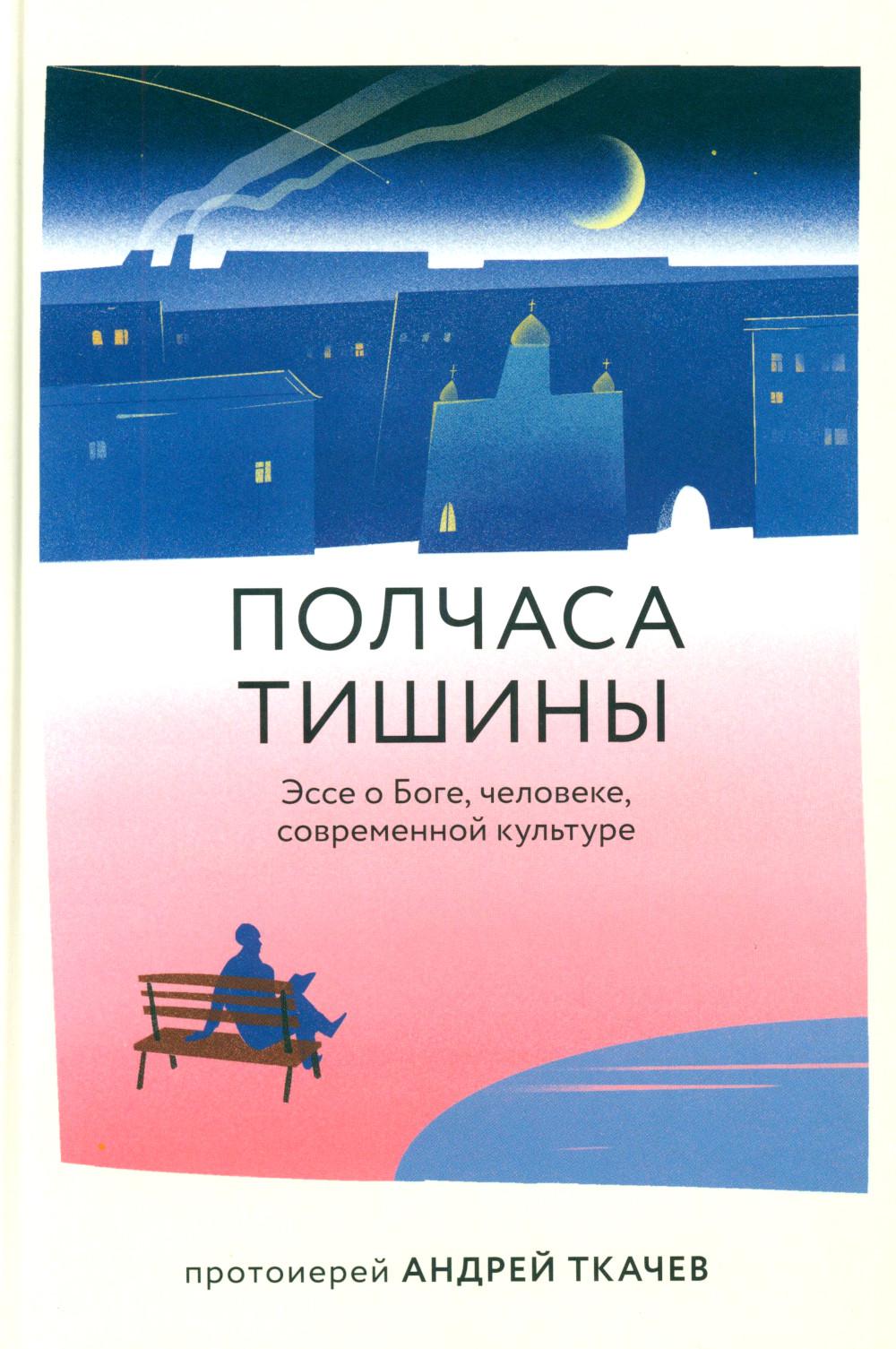 Полчаса тишины. Эссе о Боге, человеке, современной культуре
