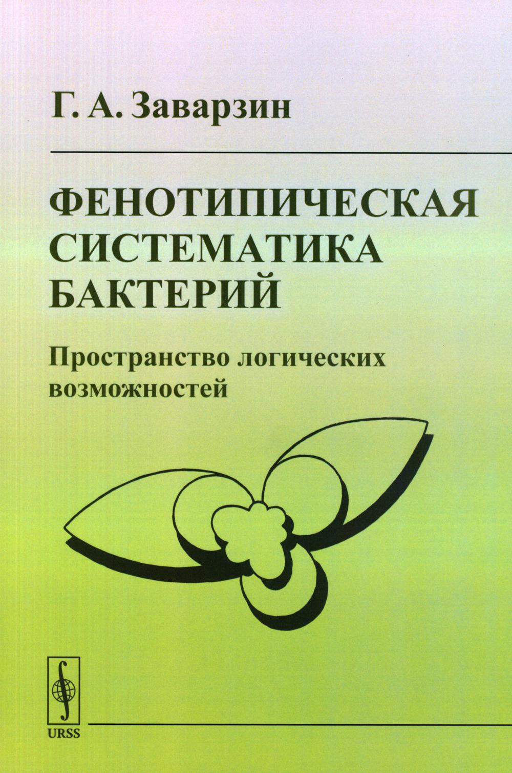 Фенотипическая систематика бактерий: Пространство логических возможностей