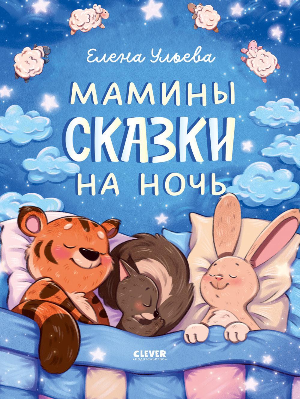Мамины сказки на ночь