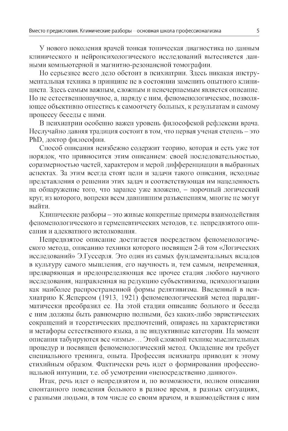 Клинические разборы в психиатрической практике - III. 2-е изд