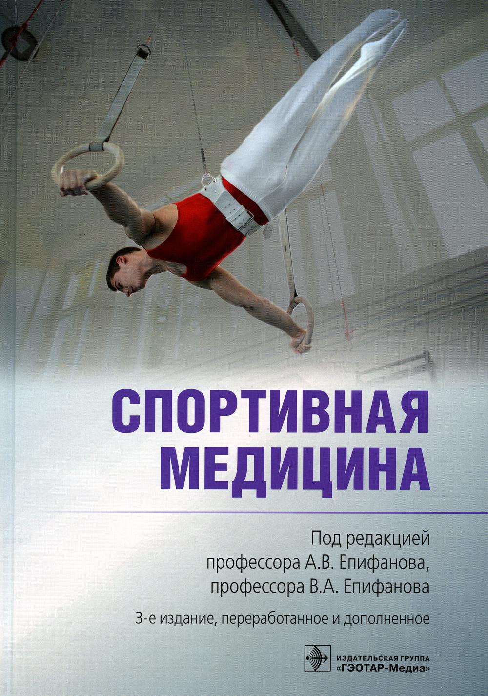 Спортивная медицина. 3-е изд., перераб. и доп