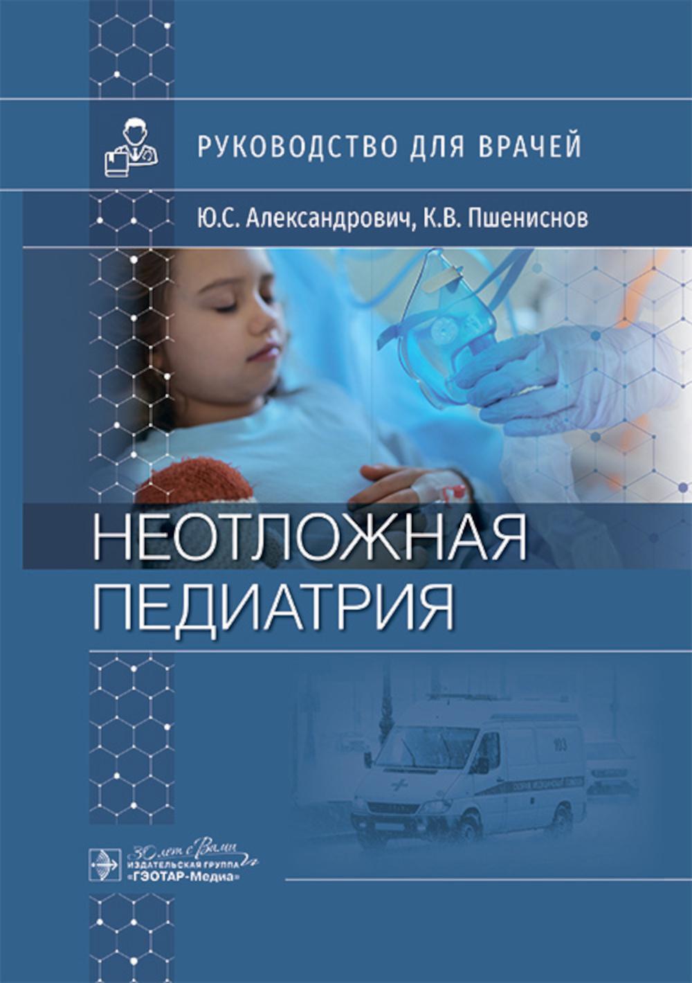 Неотложная педиатрия: руководство для врачей