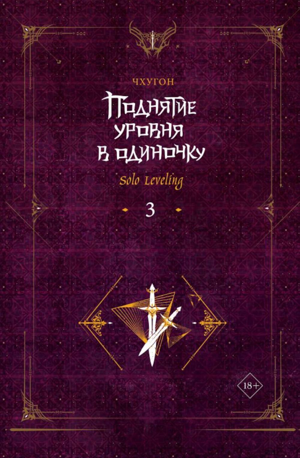 Поднятие уровня в одиночку. Solo Leveling. Кн. 3: роман