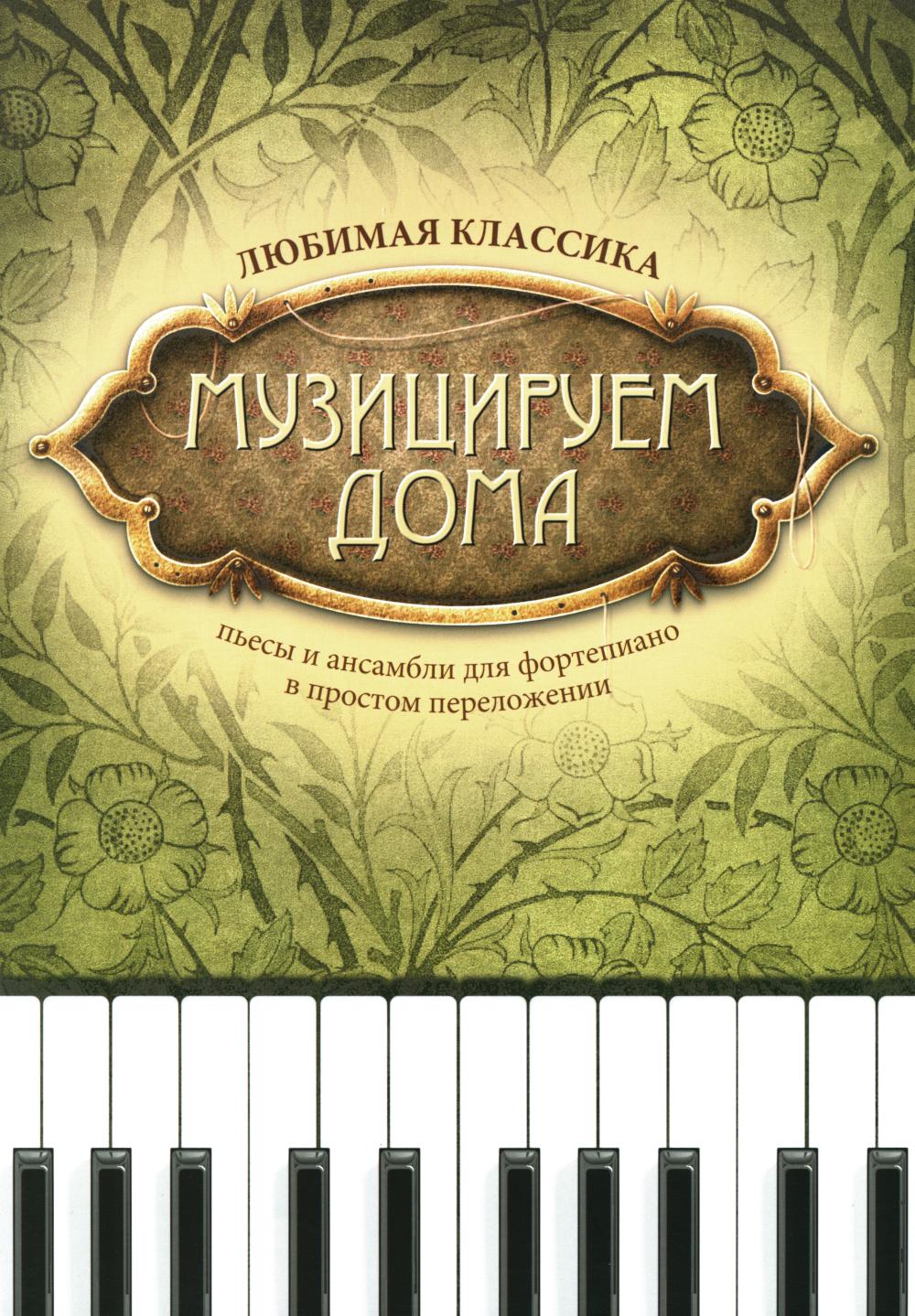 Музицируем дома: любимая классика: пьесы для фортепиано в простом переложении. 13-е изд