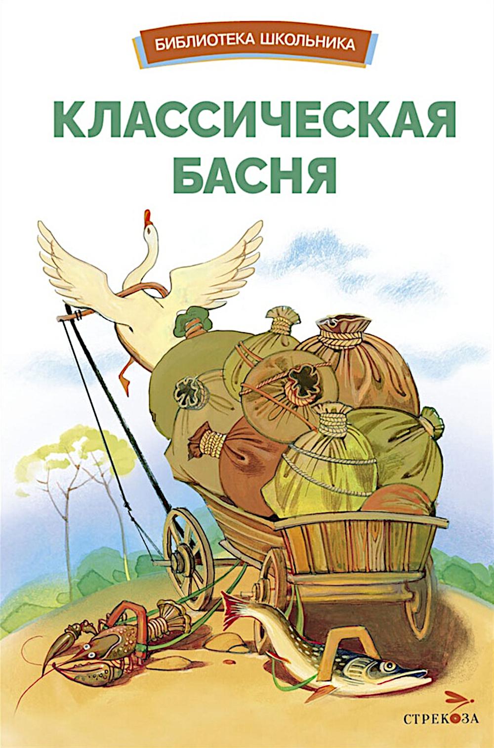 Классическая басня