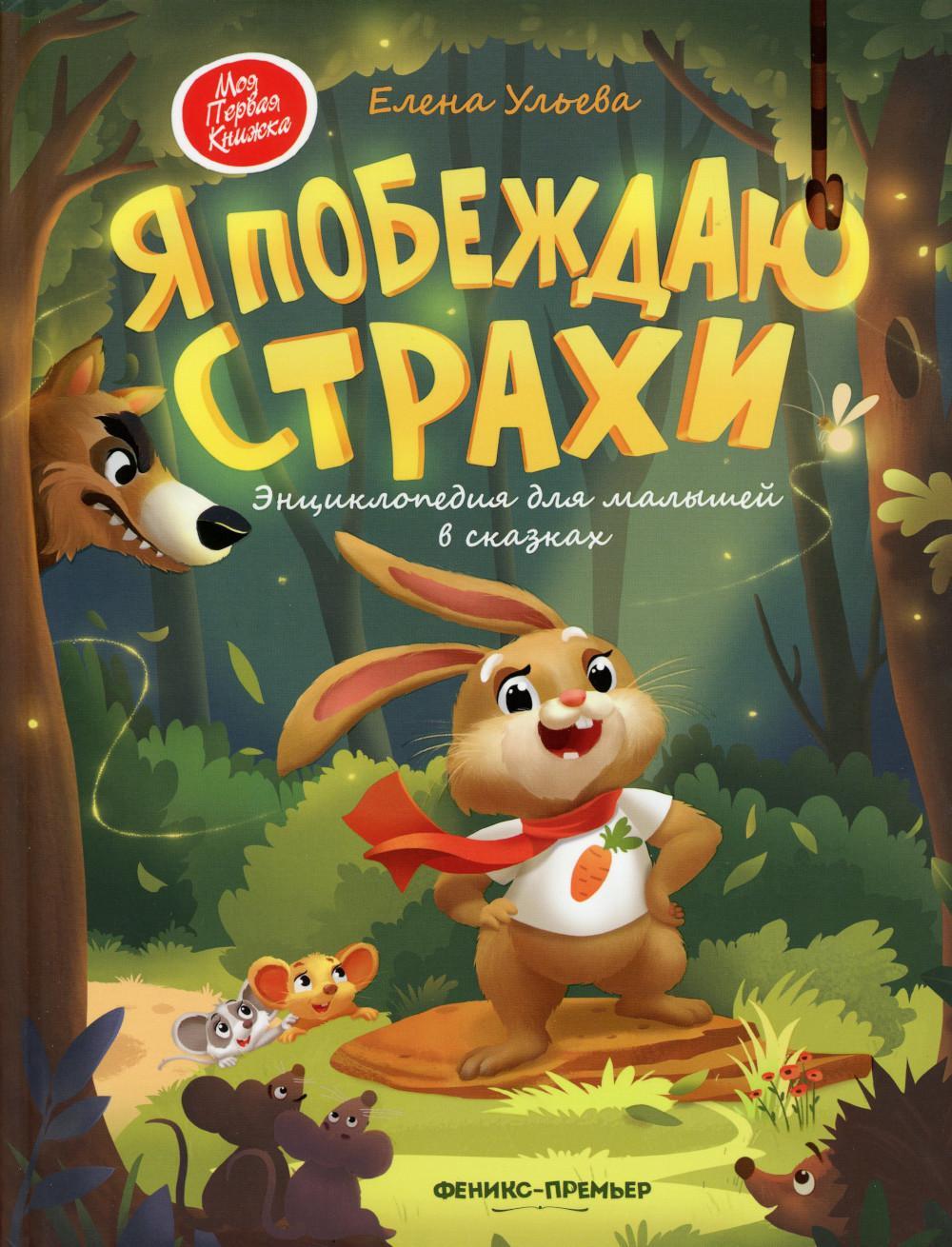 Я побеждаю страхи. Энциклопедия для малышей в сказках. 5-е изд