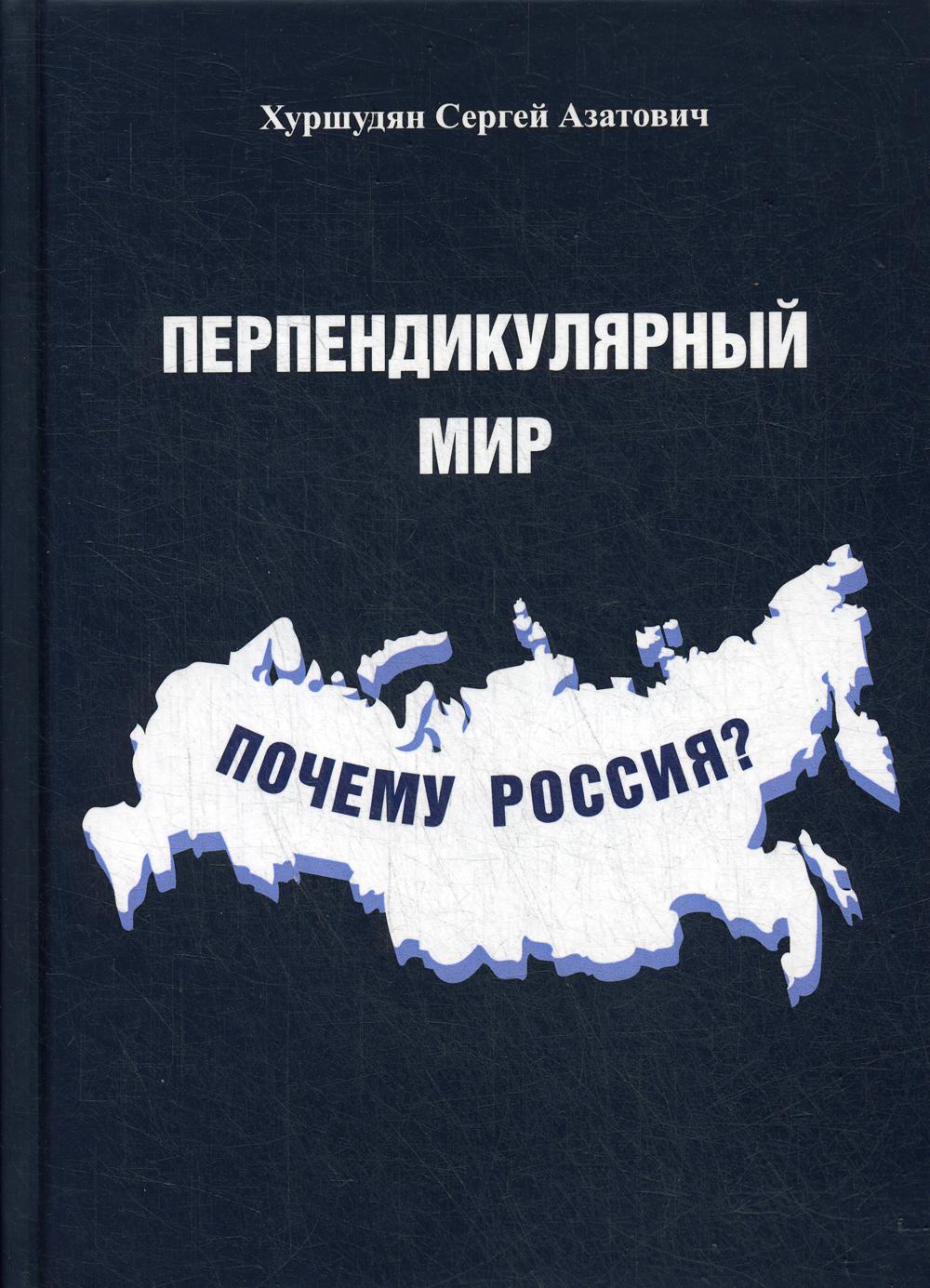 Перпендикулярный мир. Почему Россия?