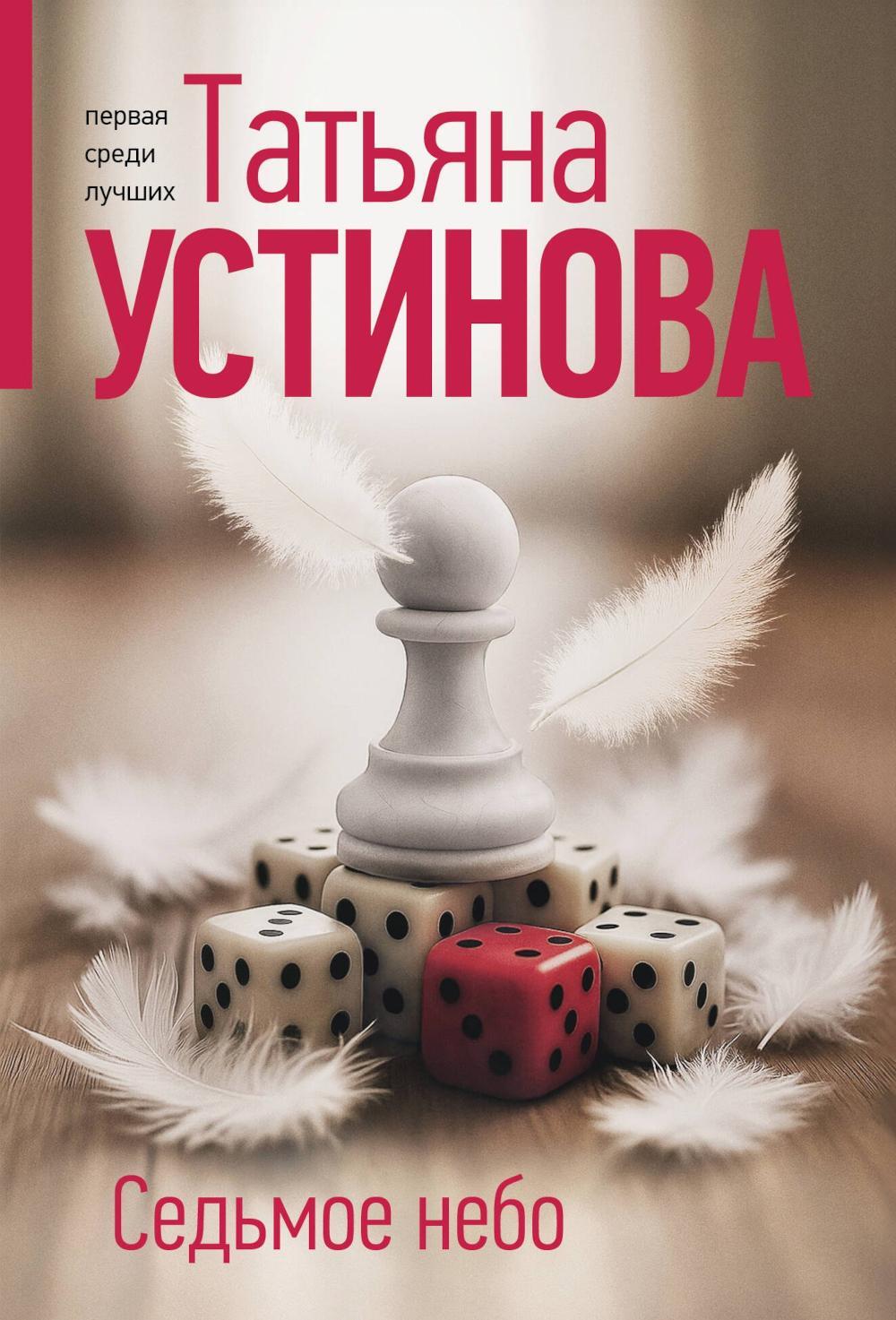 Седьмое небо: роман