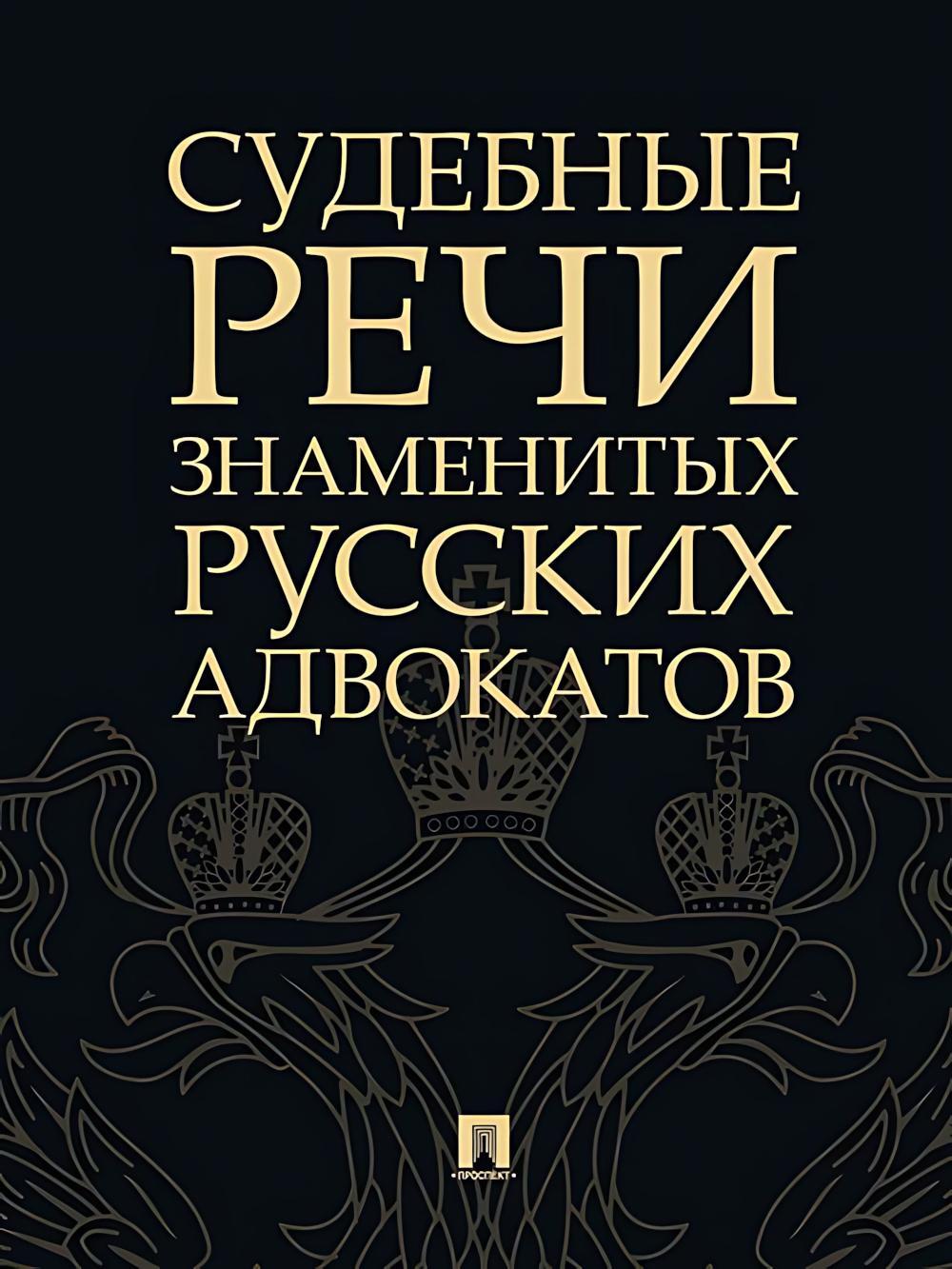 Судебные речи знаменитых русских адвокатов. 2-е изд