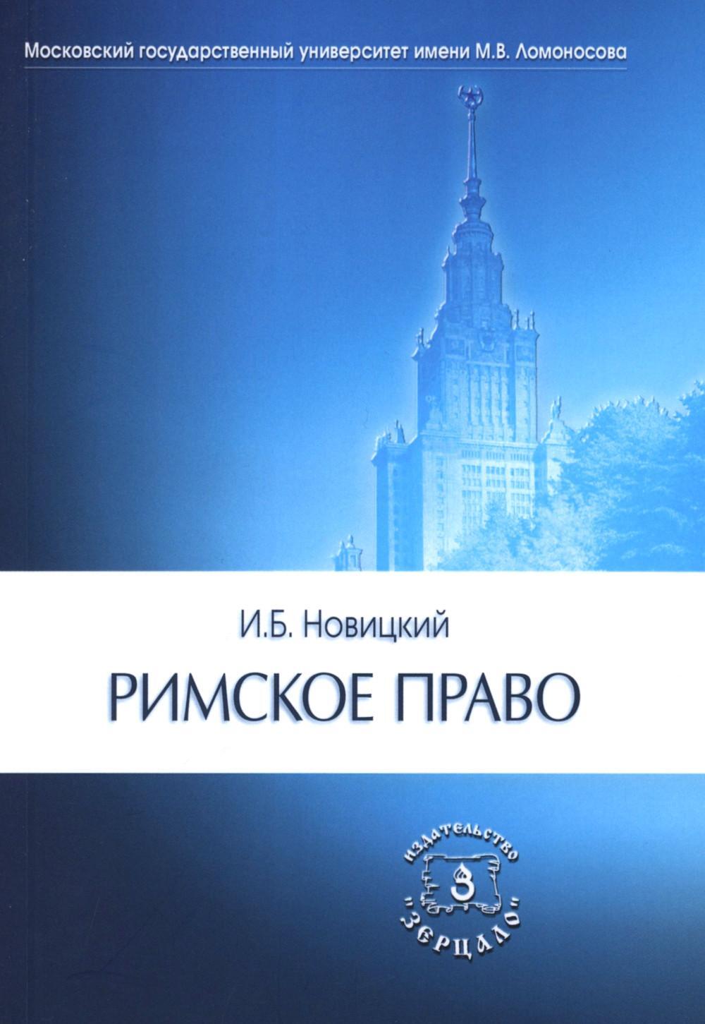 Римское право. Учебник для ВУЗов