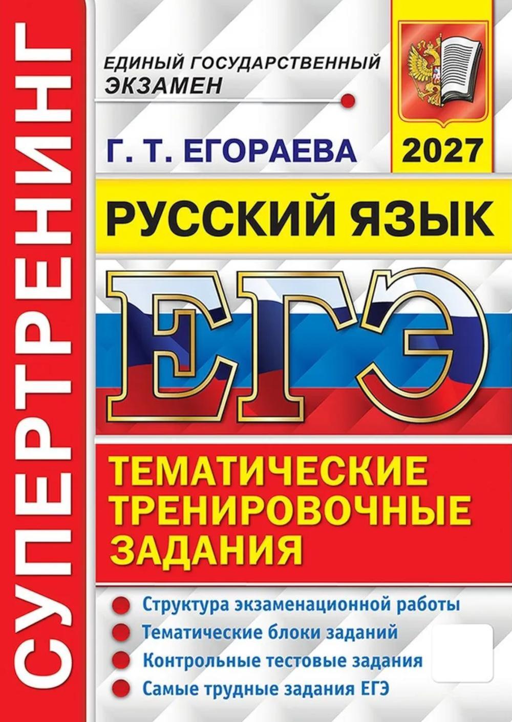 ЕГЭ 2027. Русский язык. Супертренинг. Тематические тренировочные задания
