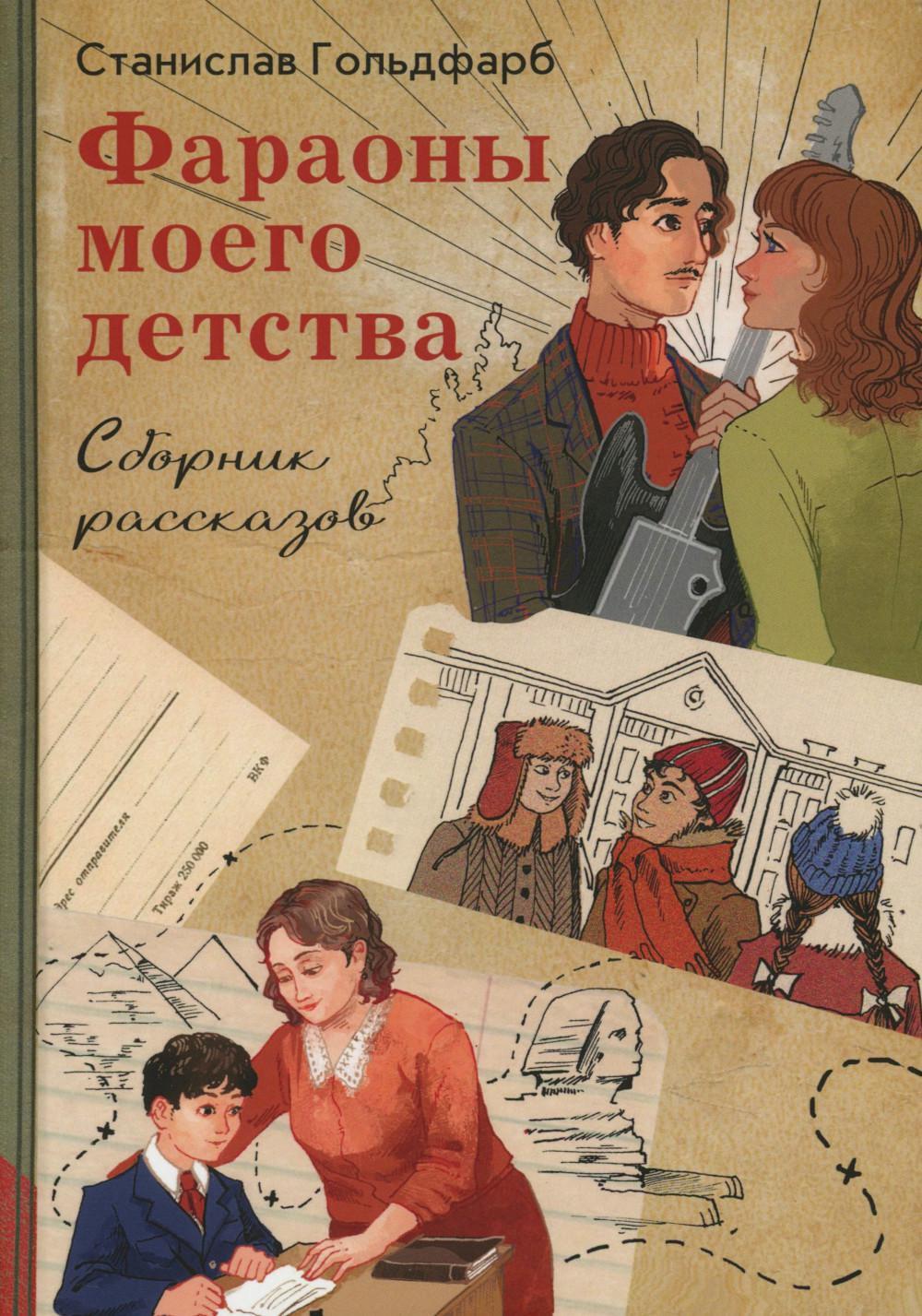 Фараоны моего детства. Сборник рассказов