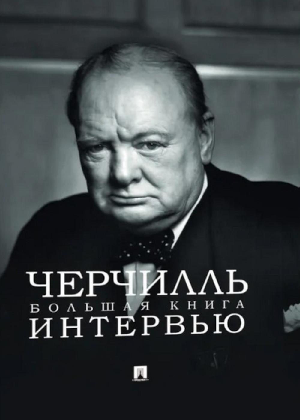 Черчилль. Большая книга интервью