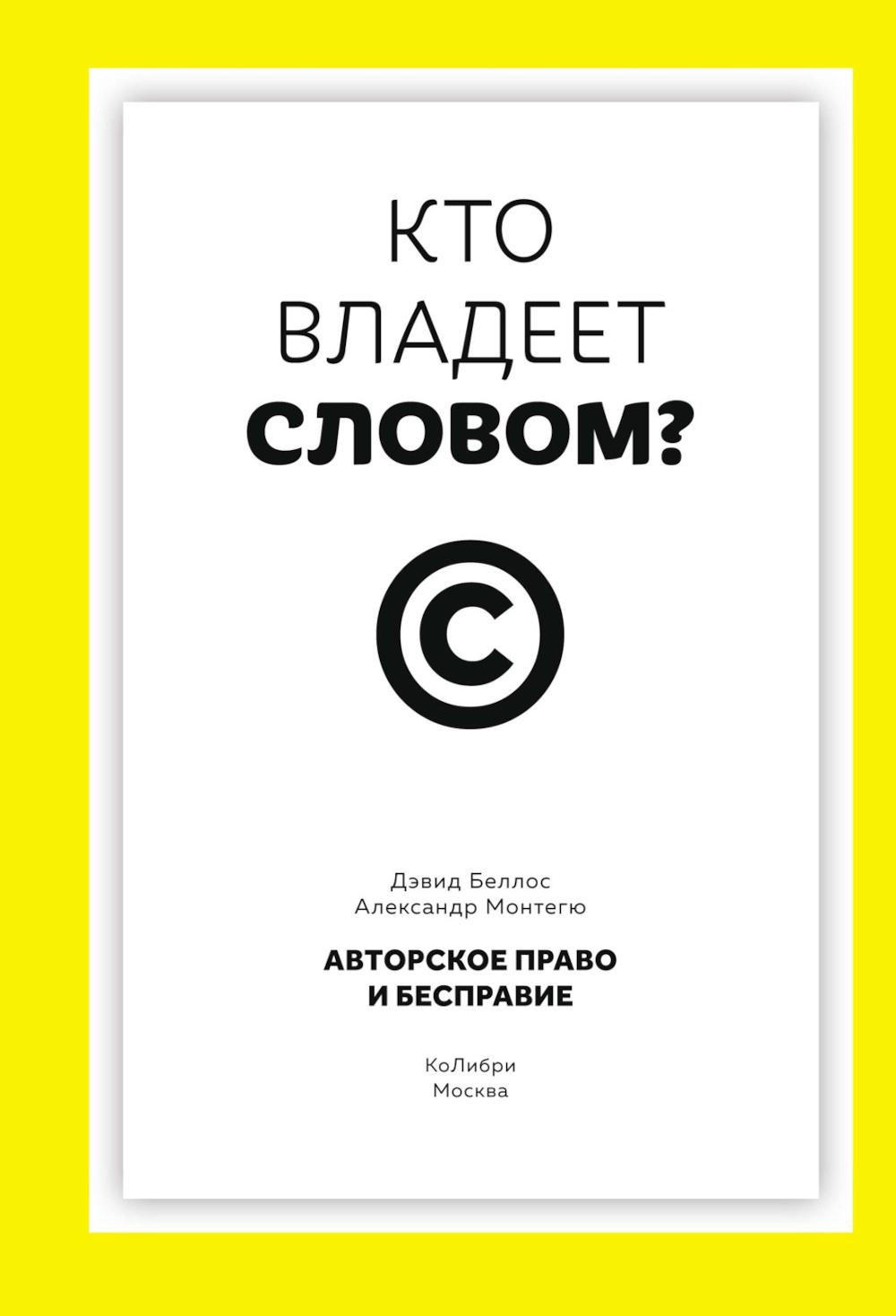 Кто владеет словом? Авторское право и бесправие