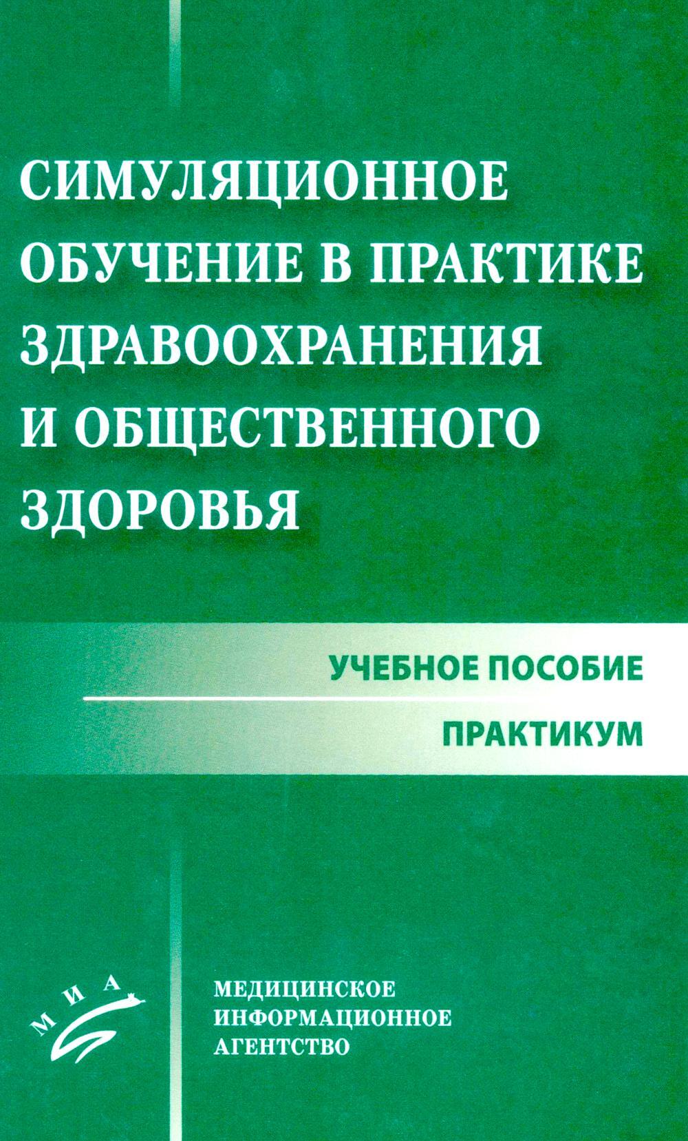 Симуляционное обучение в практике здравоохранения и общественного здоровья: учебное пособие: практикум