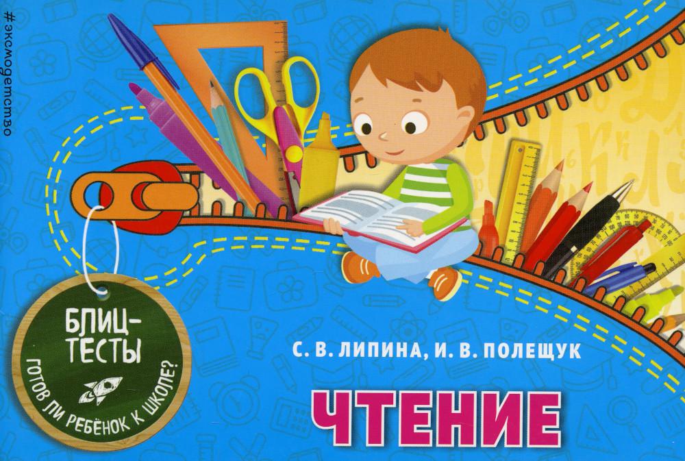Чтение. Блицтесты