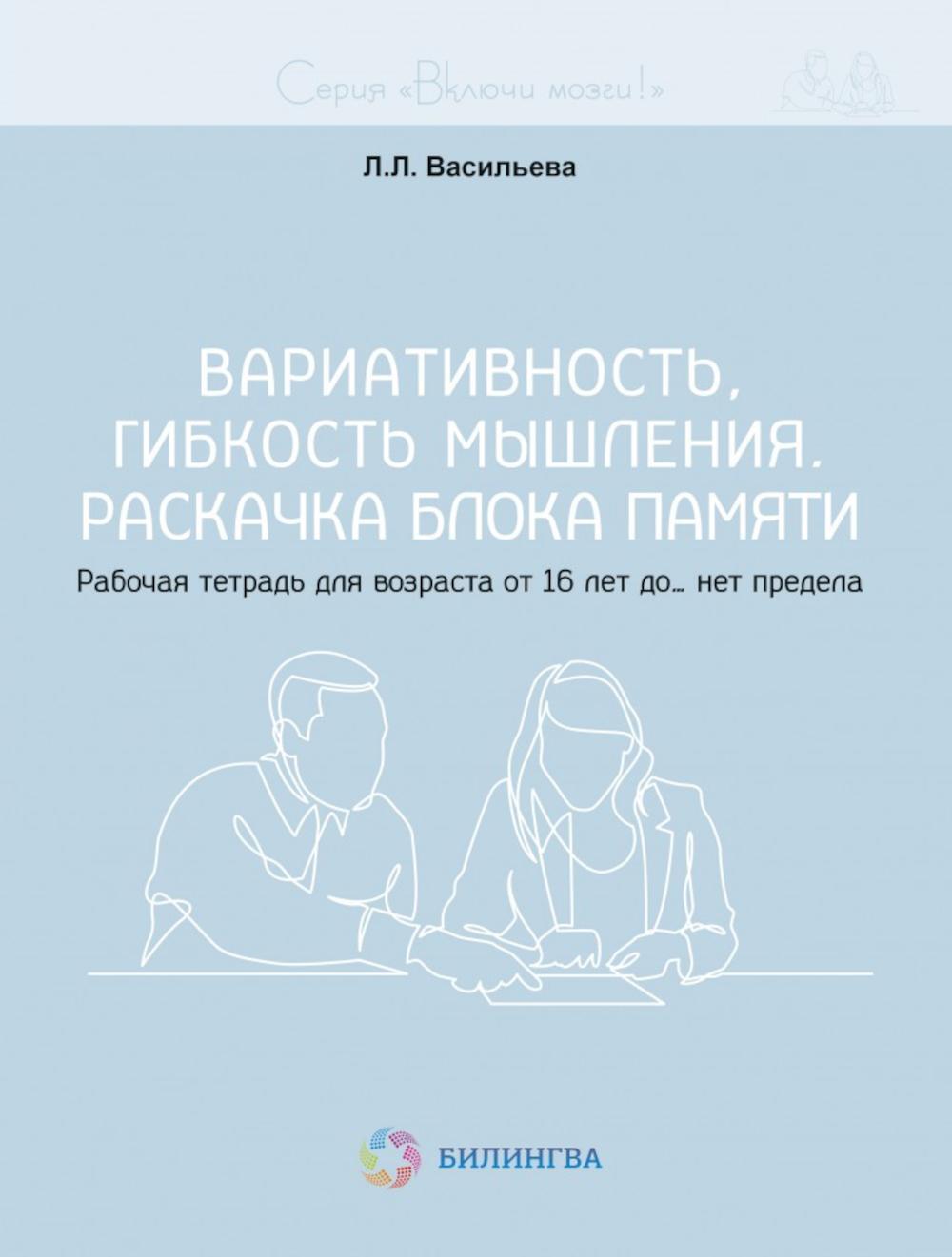 Вариативность, гибкость мышления. Раскачка блока памяти. Рабочая тетрадь для возраста от 16 лет до... нет предела