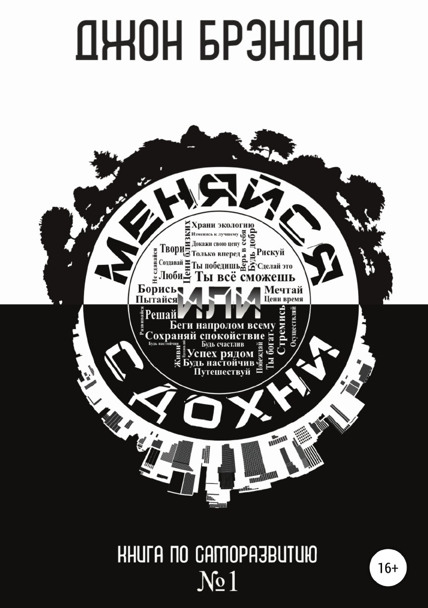 Меняйся или сдохни