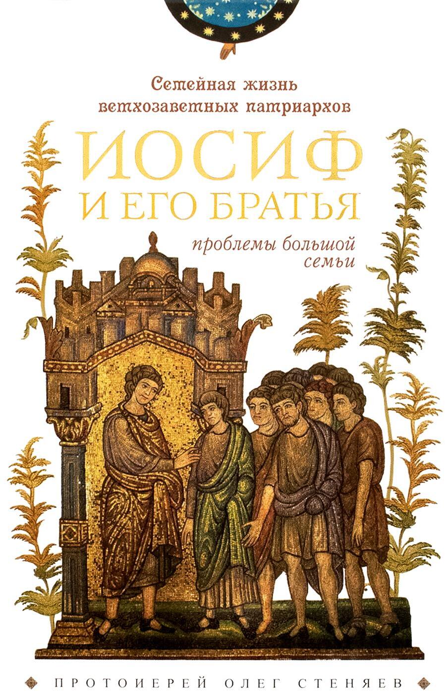 Семейная жизнь ветхозаветных патриархов: Иосиф и его братья (проблемы большой семьи) 2-е изд., перераб.и доп