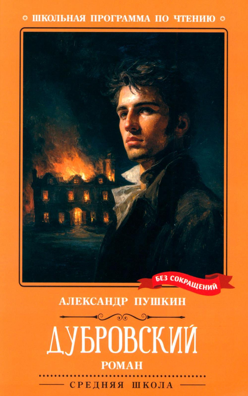 Дубровский: повесть