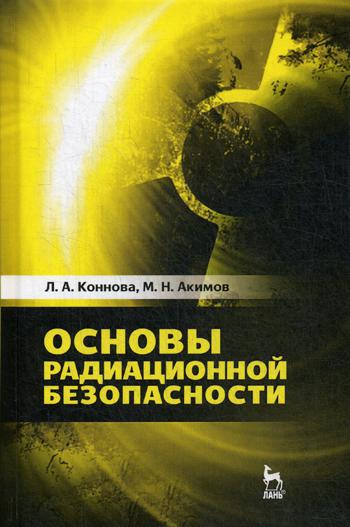 Основы радиационной безопасности: Учебное пособие. 2-е изд., стер