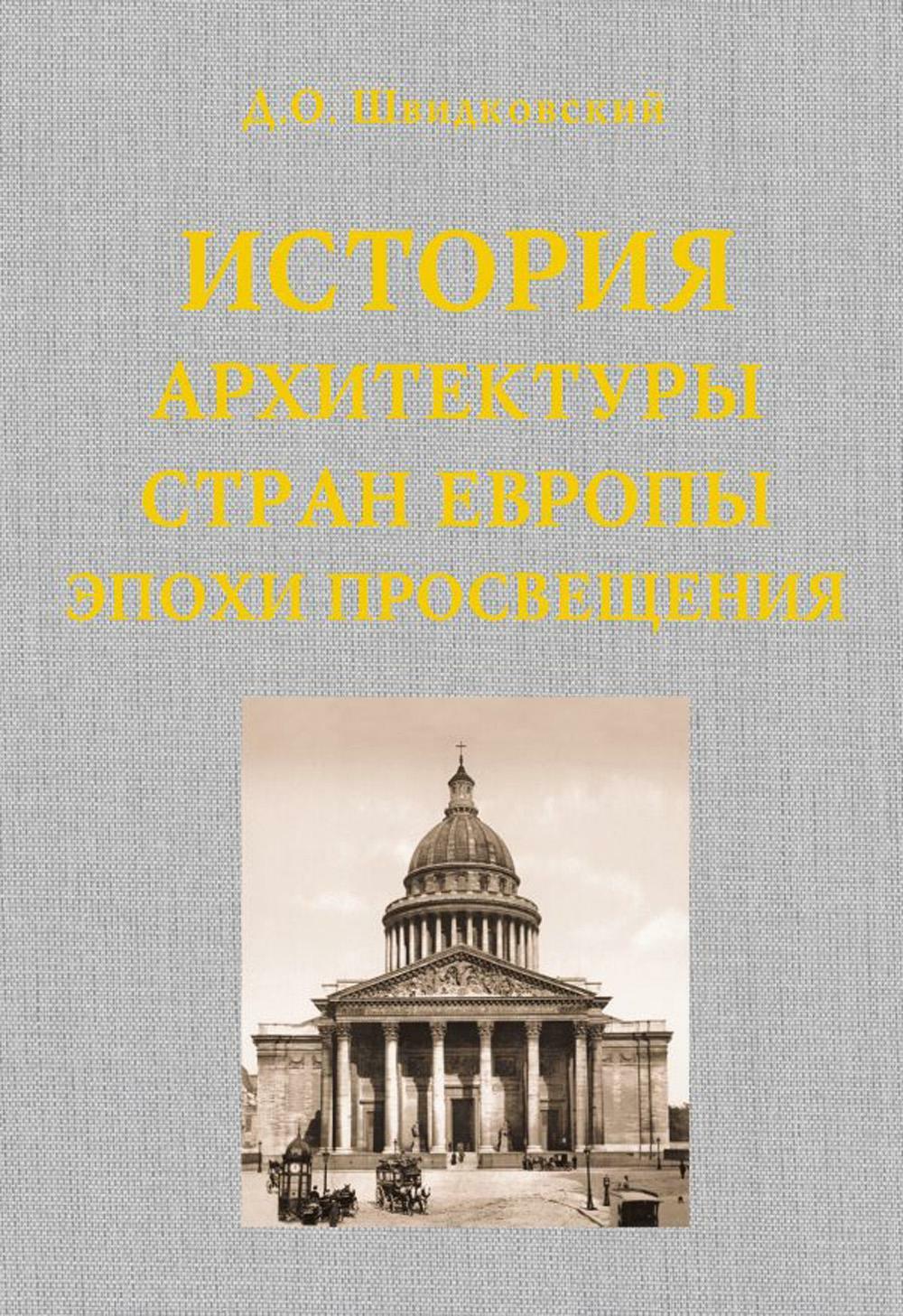 История архитектуры стран Европы эпохи Просвещения