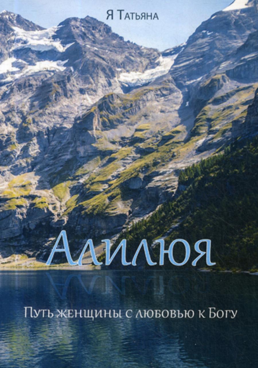 Алилюя. Путь женщины с любовью к Богу. (обл.)