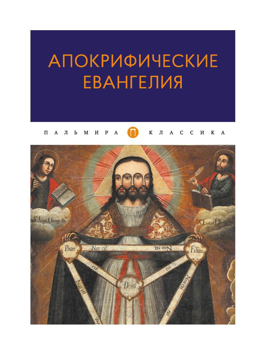 Апокрифические Евангелия