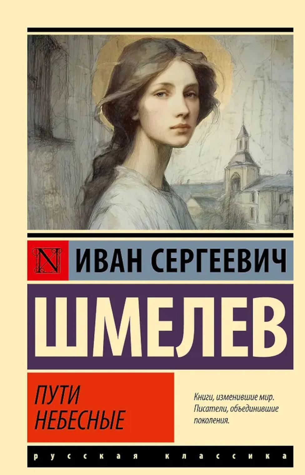 Пути небесные: роман