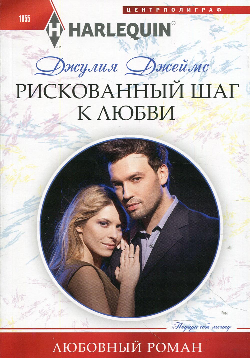 Рискованный шаг к любви: роман