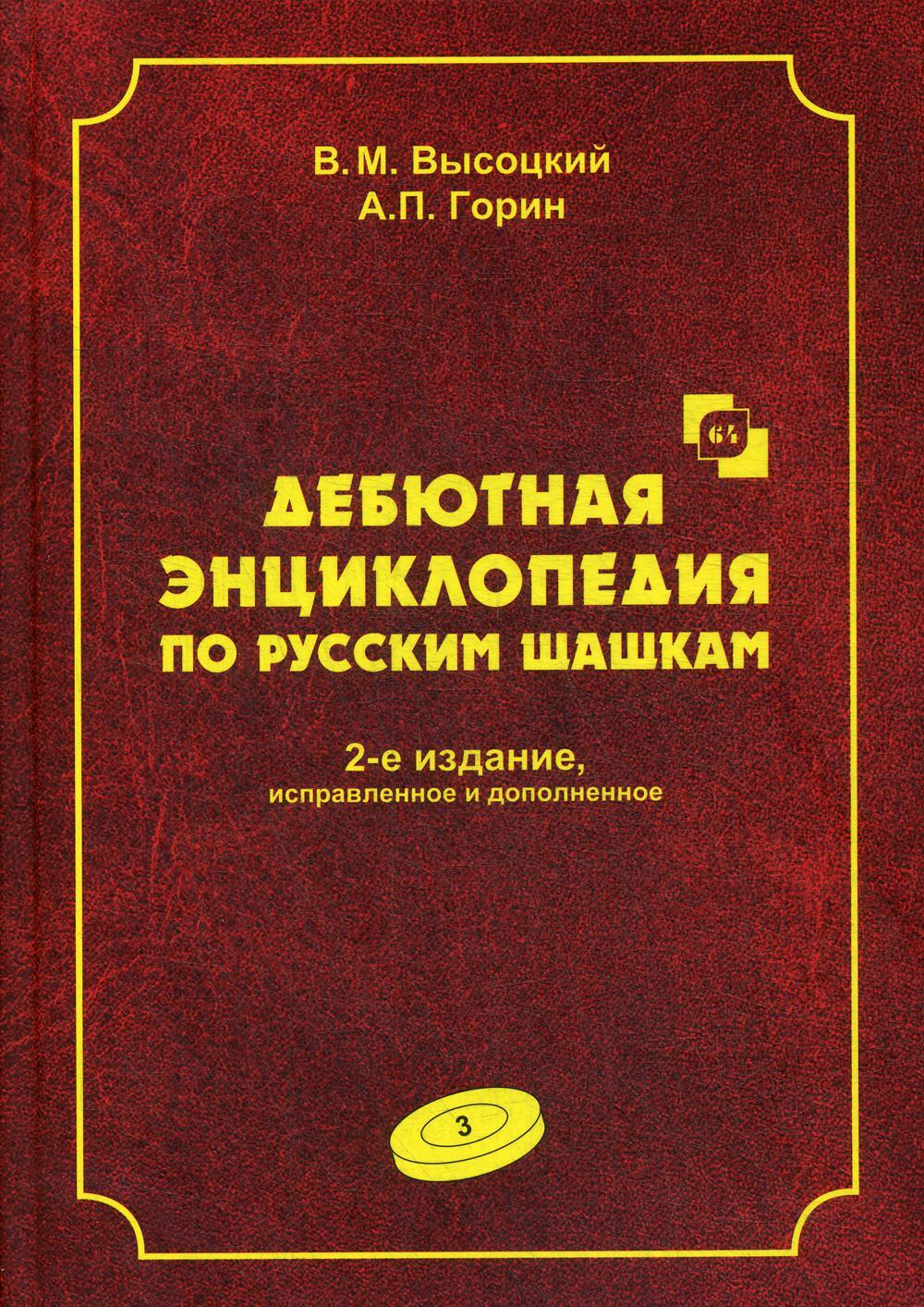 Дебютная энциклопедия по русским шашкам. Т. 3. 2-е изд., испр.и доп. Системы с 1.с3-b4. Дебюты: Отказанный косяк, Обратная старая партия, Обратная игр