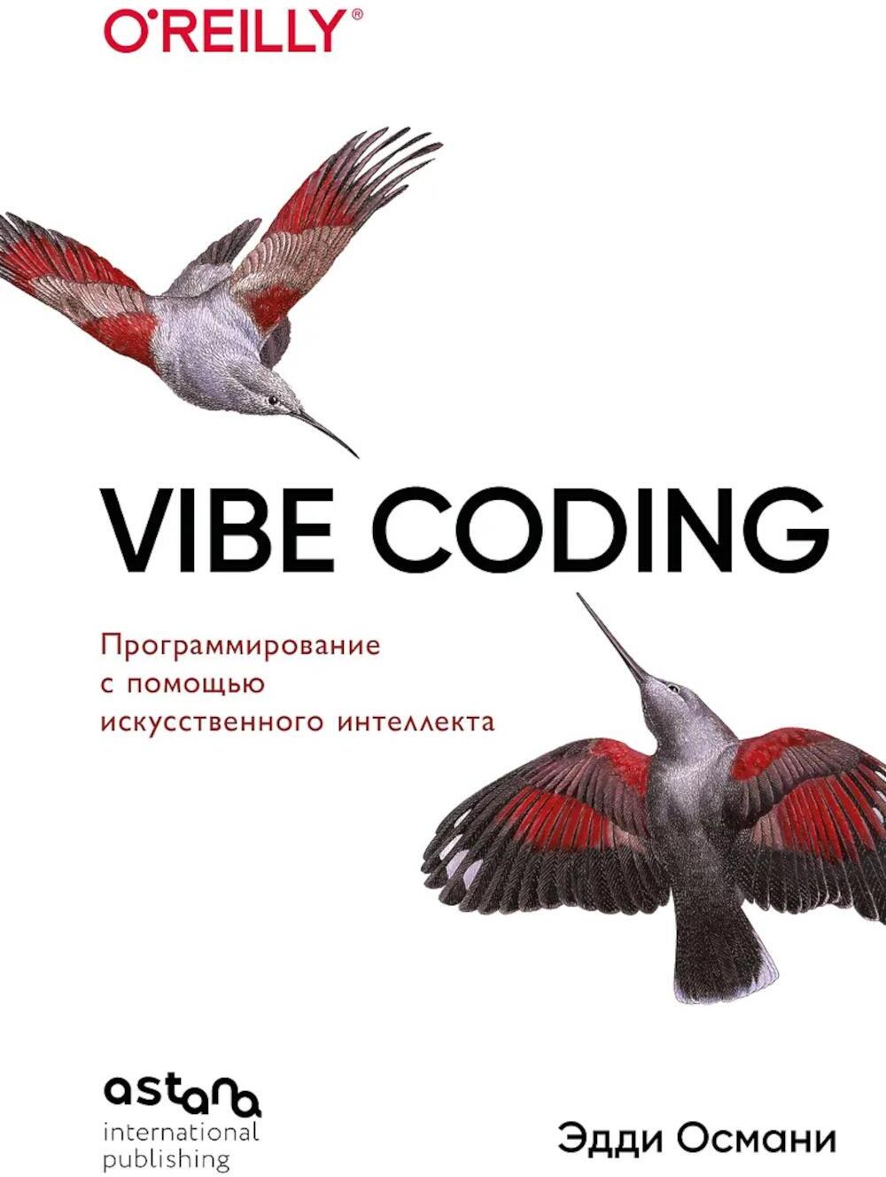 Vibe Coding: программирование с помощью искусственного интеллекта