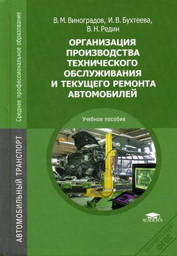 Организация производства технического обслуживания и текущего ремонта автомобилей: Учебное пособие. 3-е изд., стер