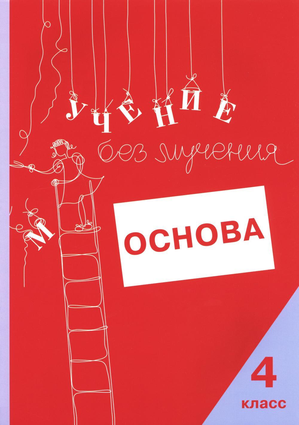 Учение без мучения. Основа. 4 кл. Тетрадь для младших школьников