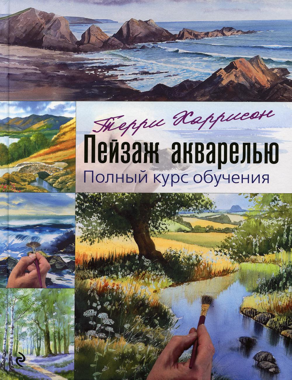 Пейзаж акварелью. Полный курс обучения