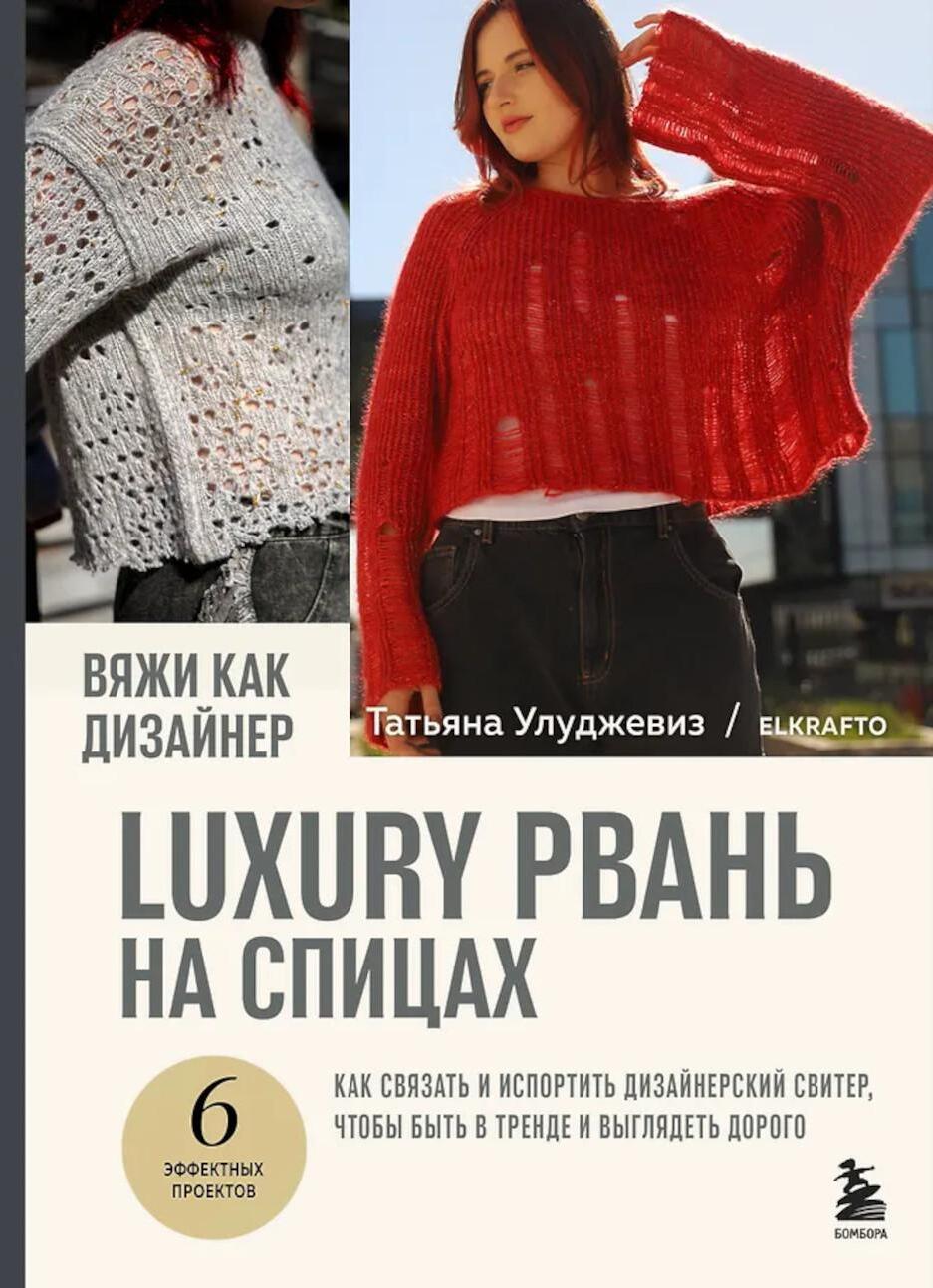 Вяжи как дизайнер. Luxury рвань на спицах. Как связать и испортить дизайнерский свитер, чтобы быть в тренде и выглядеть дорого