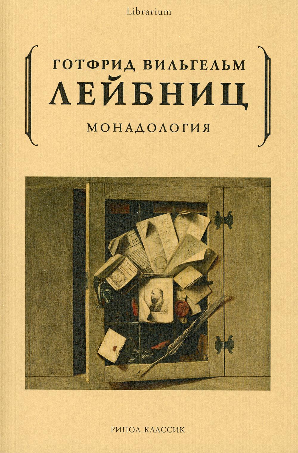 Монадология