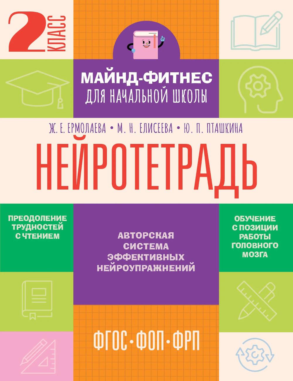 Нейротетрадь: 2 кл