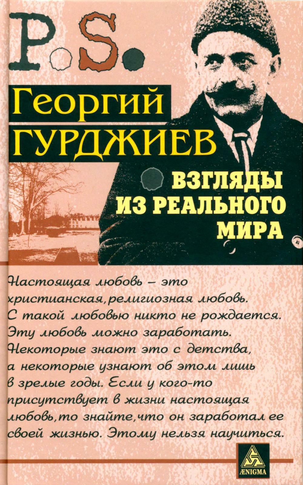 Взгляды из реального мира
