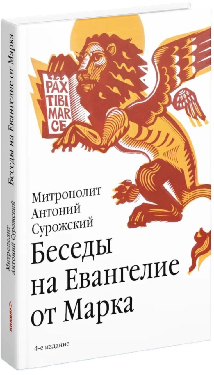 Беседы на Евангелие от Марка