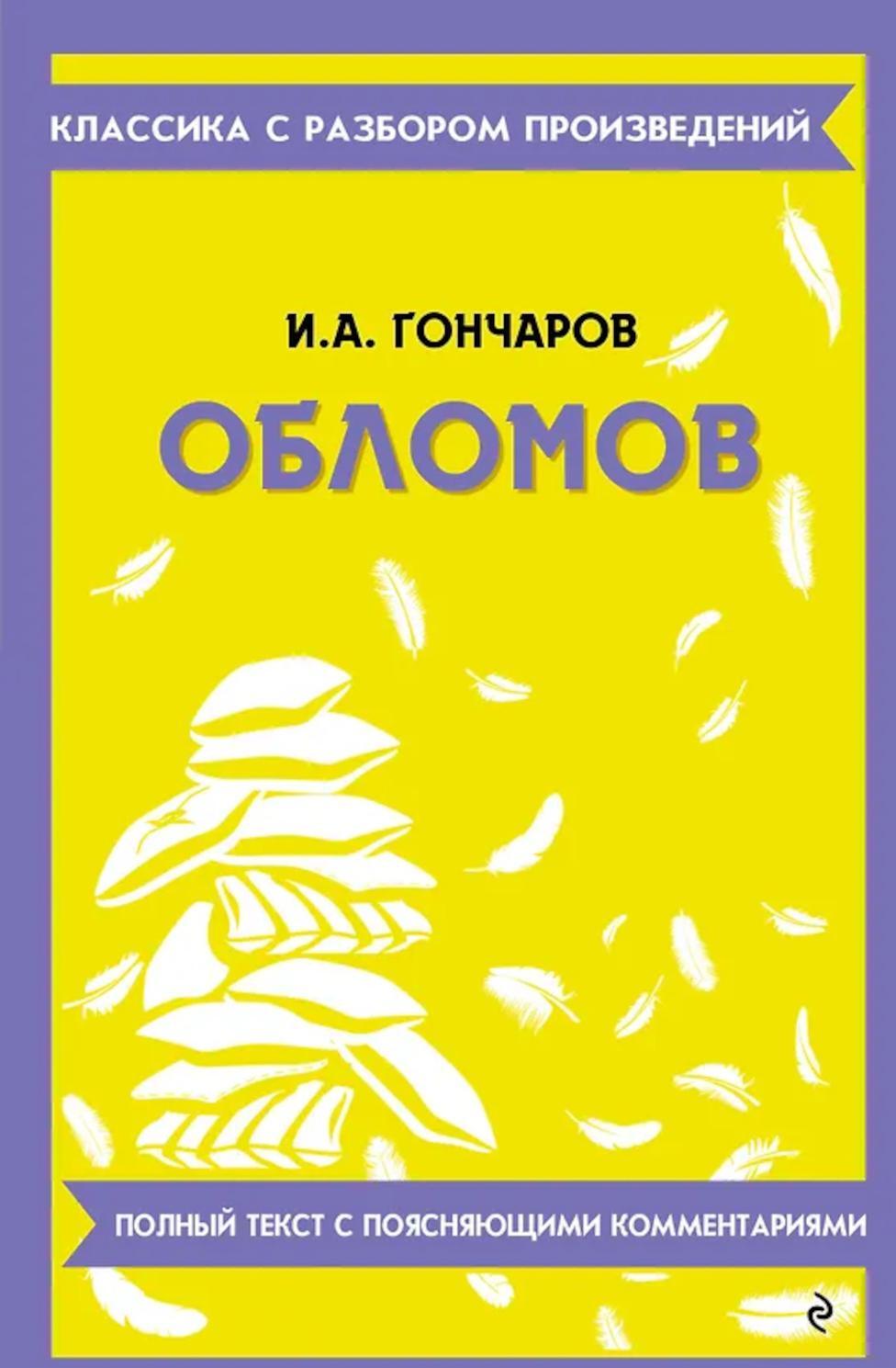 Обломов