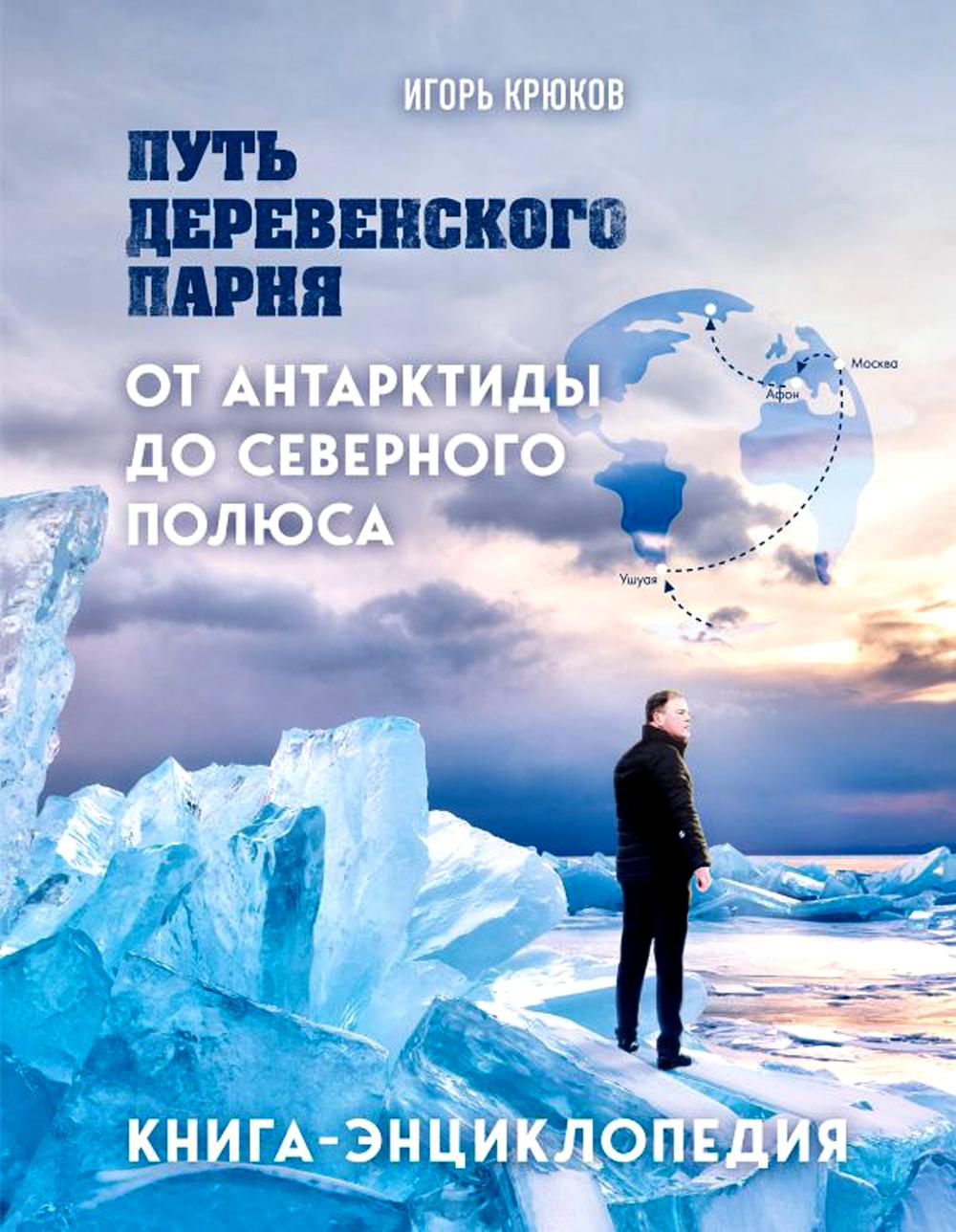 Путь деревенского парня. От Антарктиды до Северного полюса