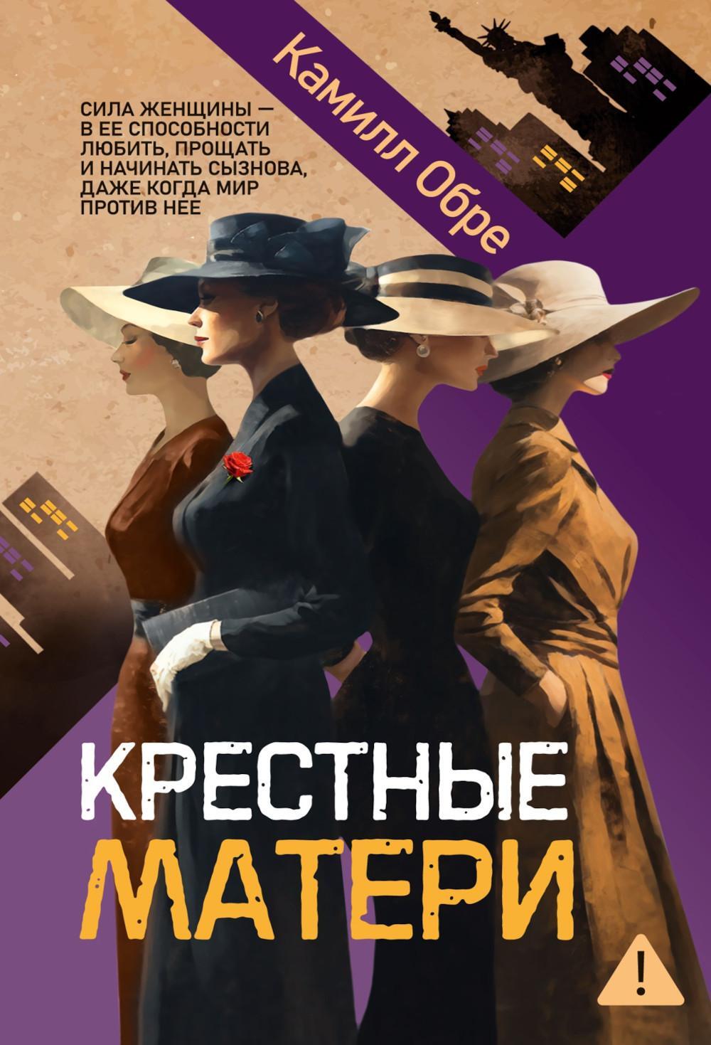 Крестные матери: роман