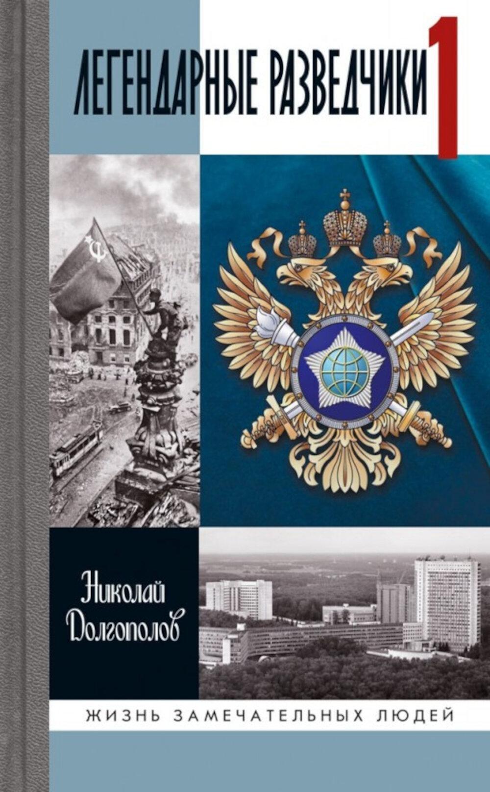 ЖЗЛ. Легендарные разведчики - 1: На передовой вдали от фронта. Внешняя разведка в годы Великой отечественной войны. 10-е изд