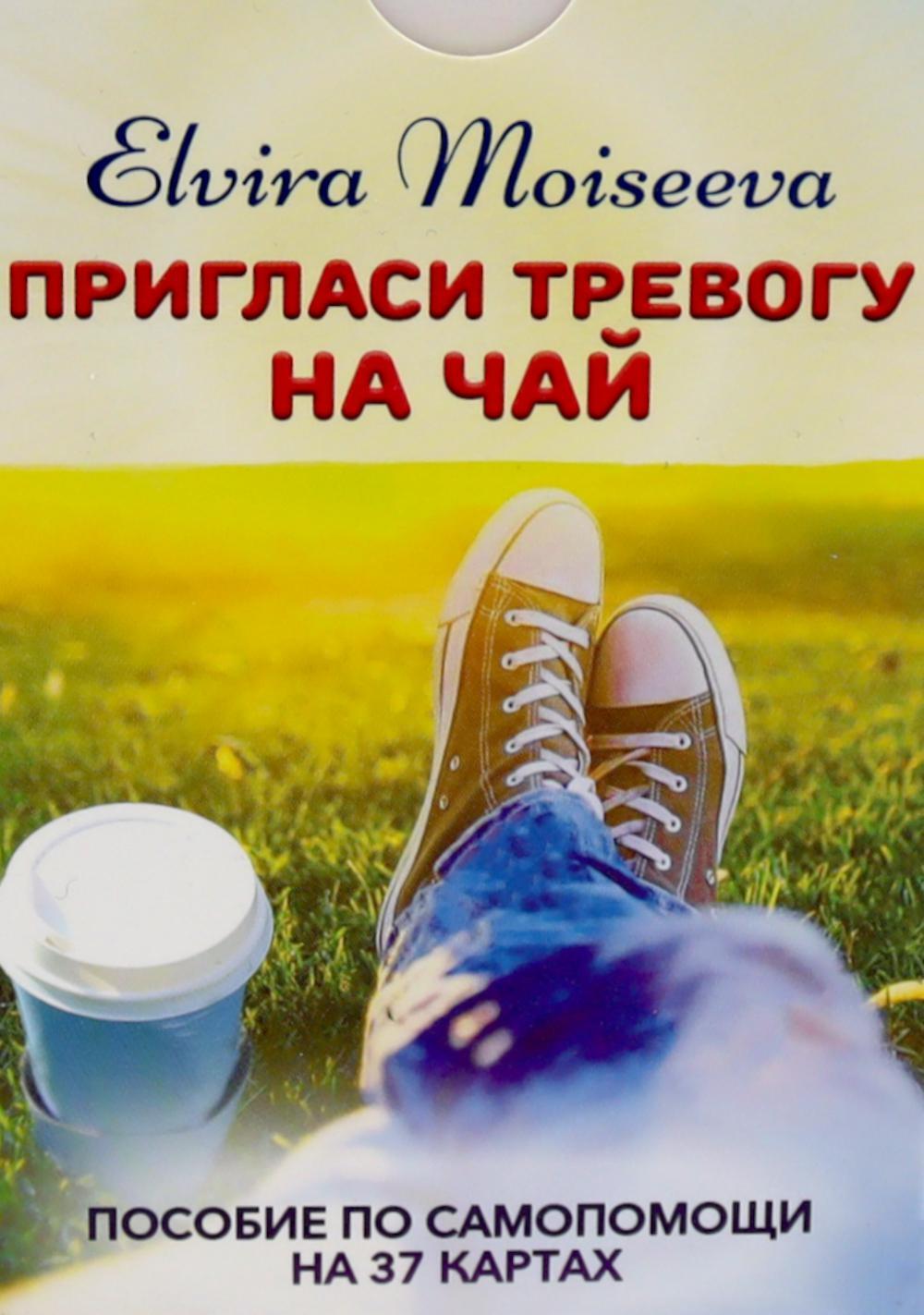 Пригласи тревогу на чай: пособие по самопомощи на 37 картах + руководство