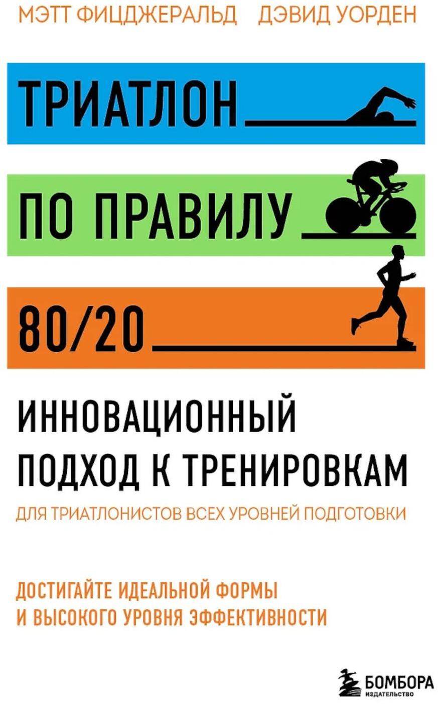 Триатлон по правилу 80/20. Инновационный подход к тренировкам
