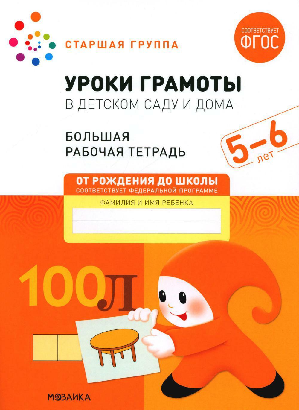 Уроки грамоты в детском саду и дома. Большая рабочая тетрадь. 5-6 лет