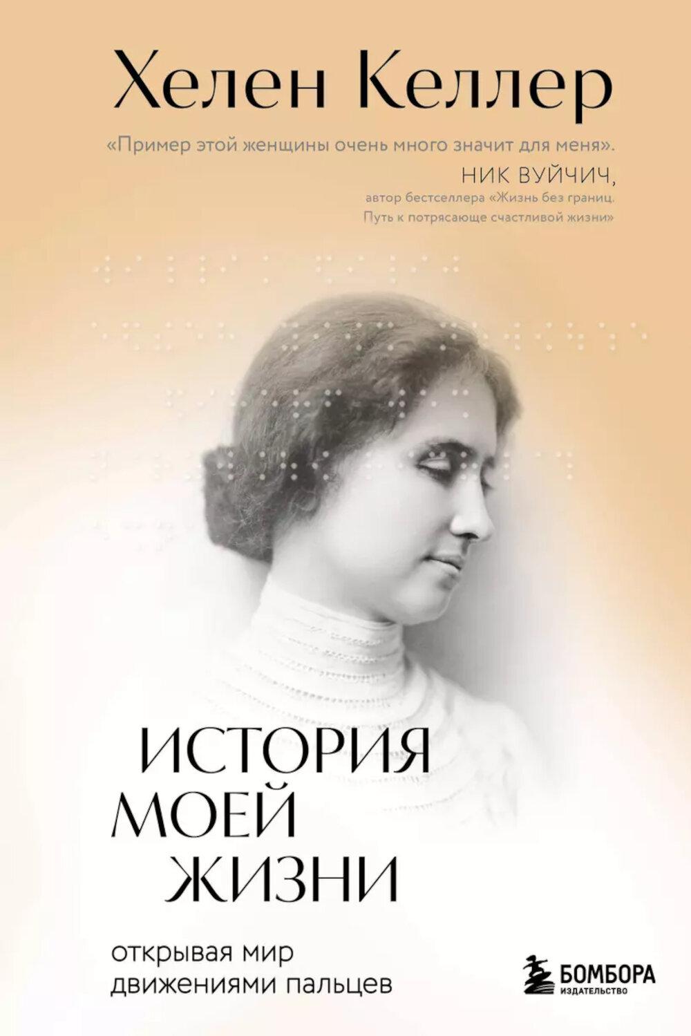 История моей жизни. Открывая мир движениями пальцев