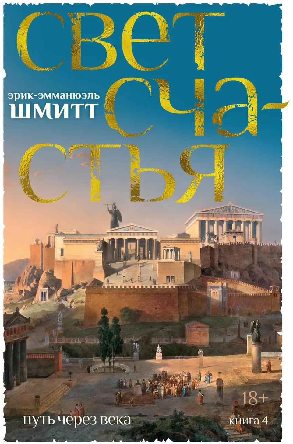 Путь через века. Кн. 4. Свет счастья: роман