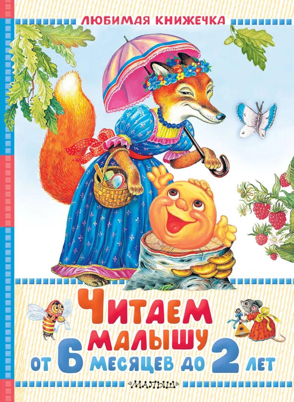 Читаем малышу от 6 месяцев до 2 лет